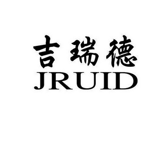 em>吉瑞德/em>jruid