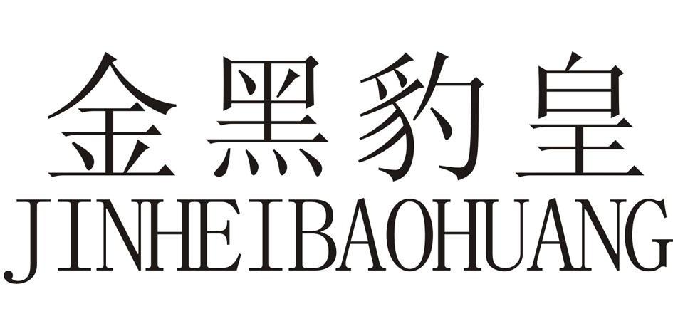 2013-12-05国际分类:第02类-颜料油漆商标申请人:深圳市 金 黑豹皇