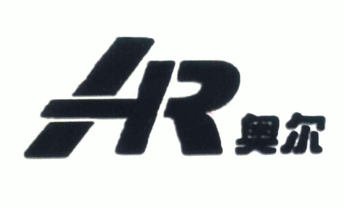 奥尔;ar