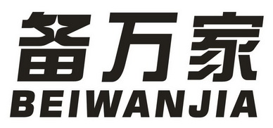 贝万佳 企业商标大全 商标信息查询 爱企查