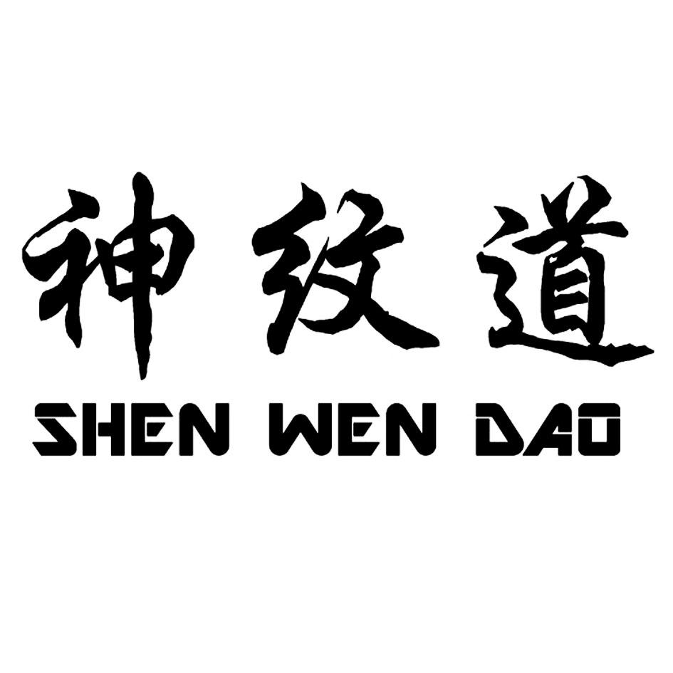 神纹道