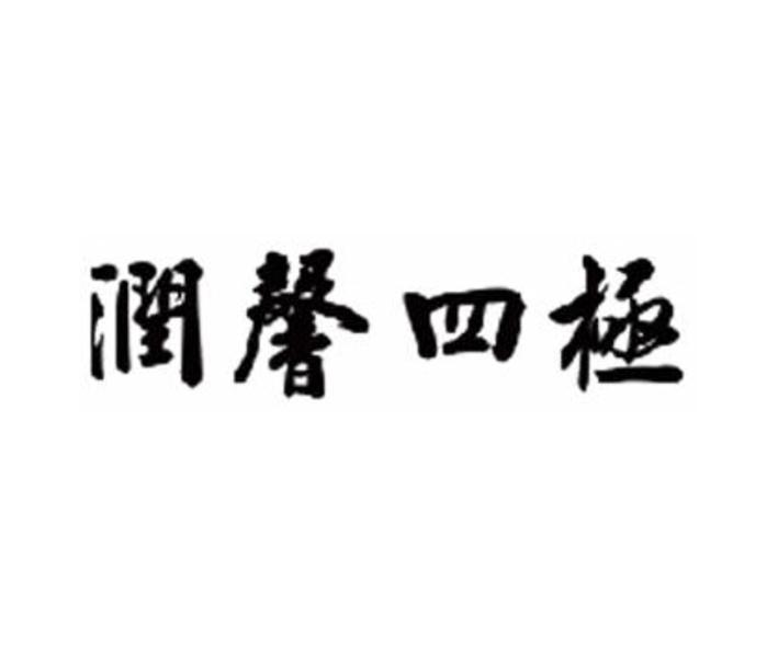 2022-05-23国际分类:第32类-啤酒饮料商标申请人:成都润馨堂药业有限