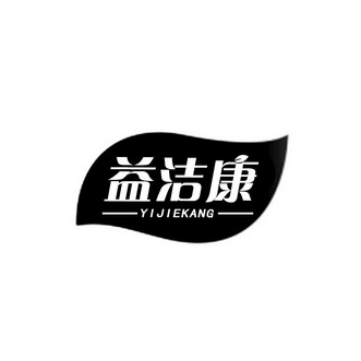 益洁康_企业商标大全_商标信息查询_爱企查