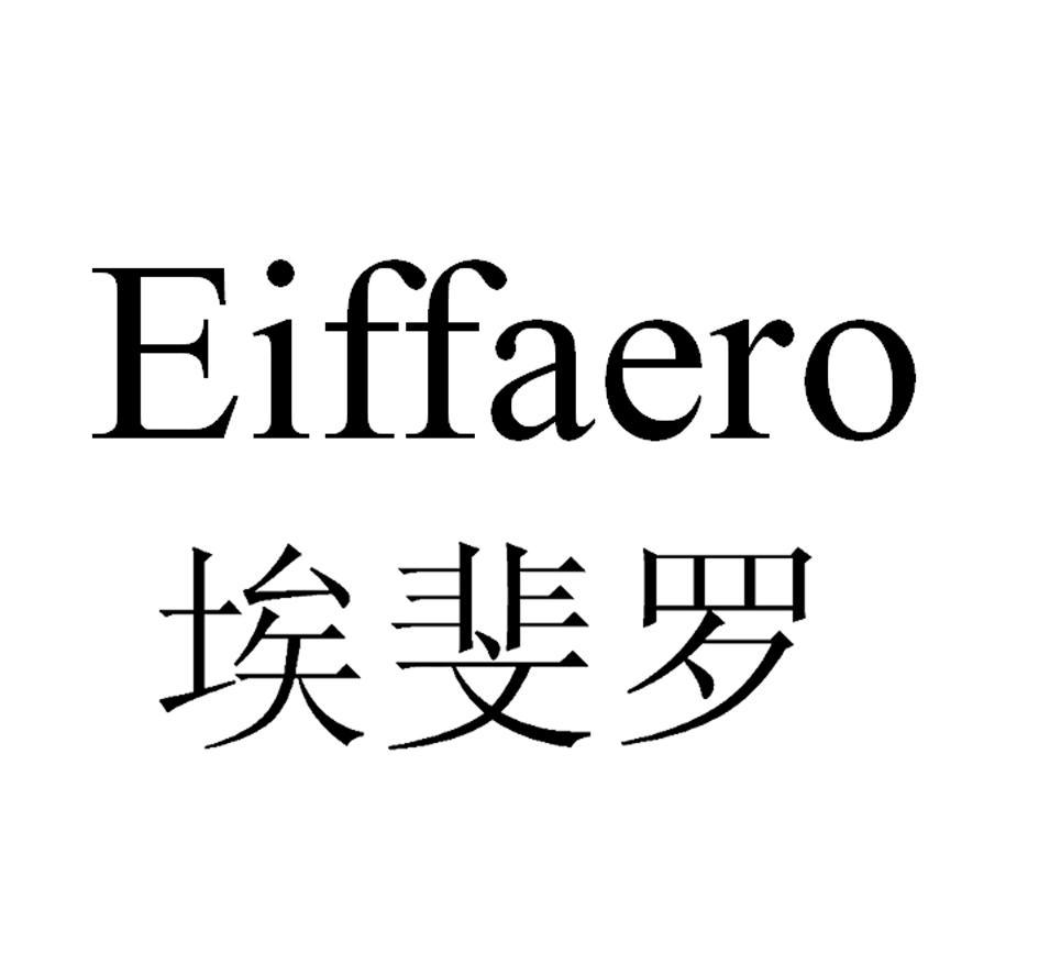 em>埃斐罗/em em>eiffaero/em>