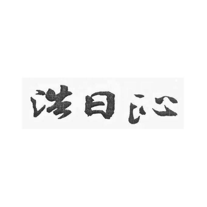 昊日钦_企业商标大全_商标信息查询_爱企查