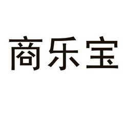 商乐宝 商标注册申请注册公告排版完成