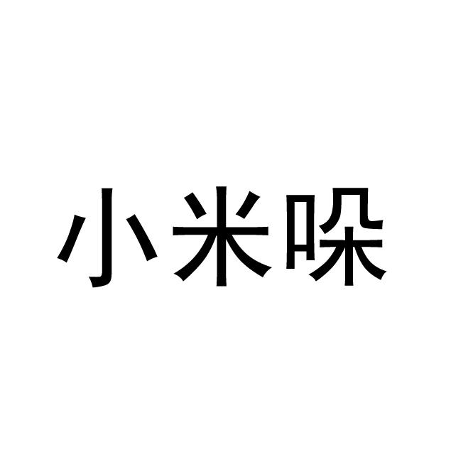 云南云知知识产权事务代理有限公司小米贷商标注册申请申请/注册号:2