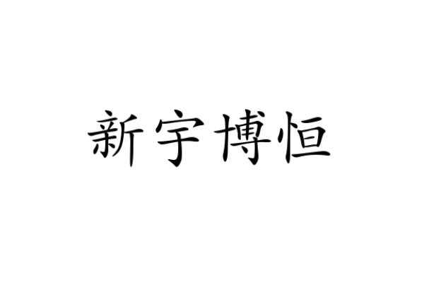 鹏帆知识产权代理有限公司申请人:江苏新宇博恒机械制造有限公司国际