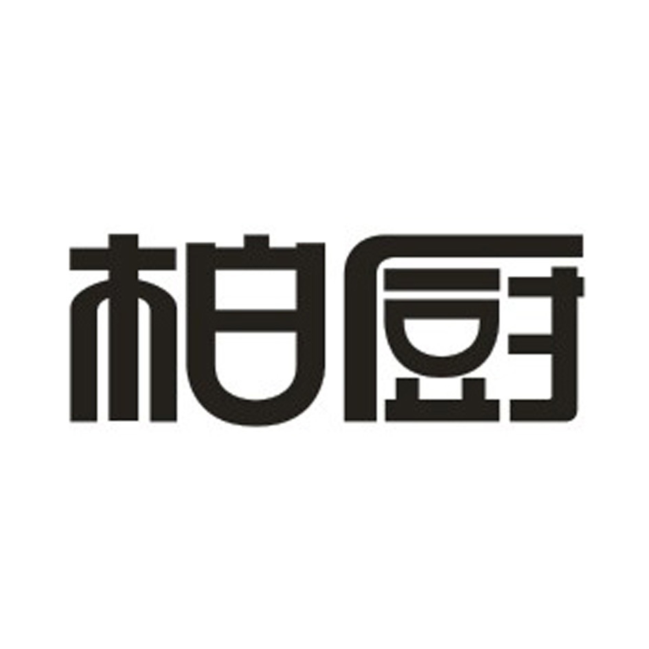  em>柏厨 /em>