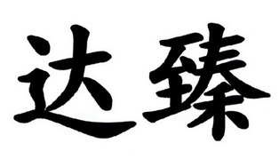 达臻 企业商标大全 商标信息查询 爱企查