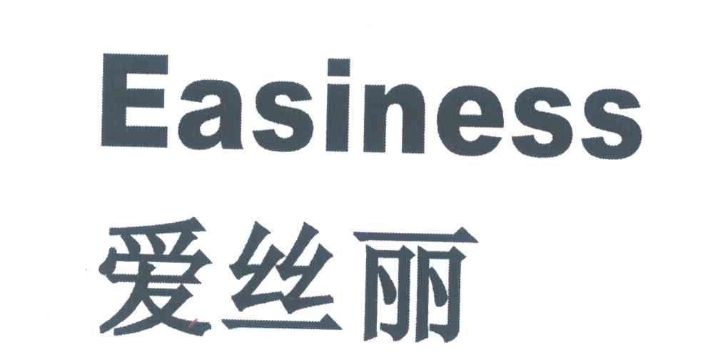 em>easiness/em;爱丝丽