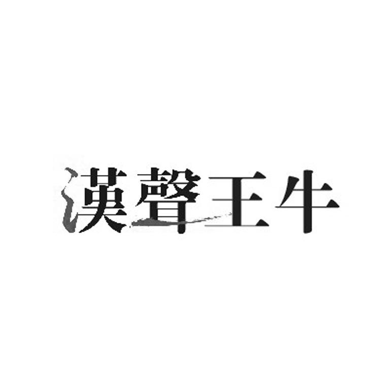 汉声王牛