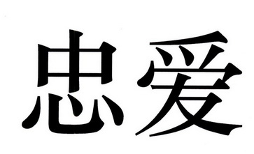 em>忠爱/em>