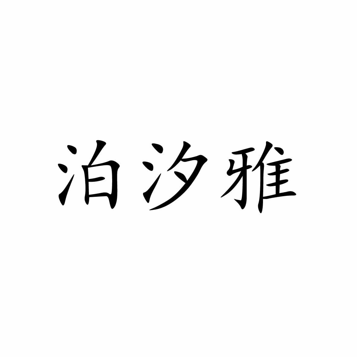 泊汐雅