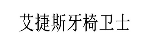 11类-灯具空调商标申请人:广州艾捷斯医疗器械有限公司办理/代理机构