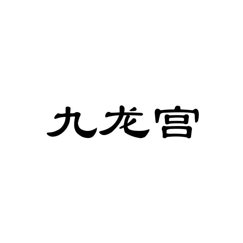 em>九龙宫/em>