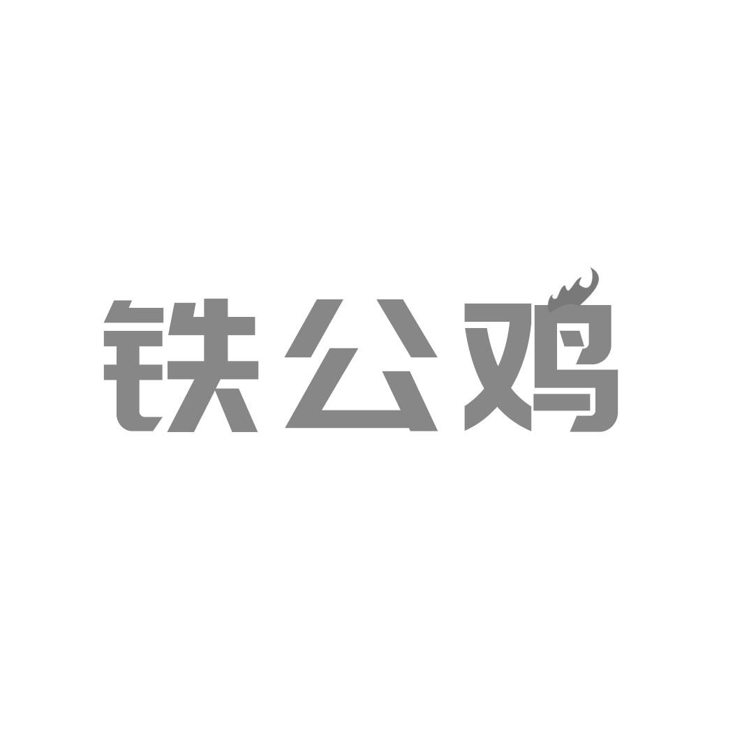 em>铁公鸡/em>