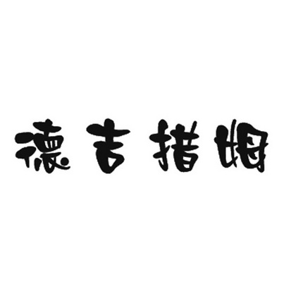 申请/注册号:29433171申请日期:2018-03-05国际分类:第43类-餐饮住宿