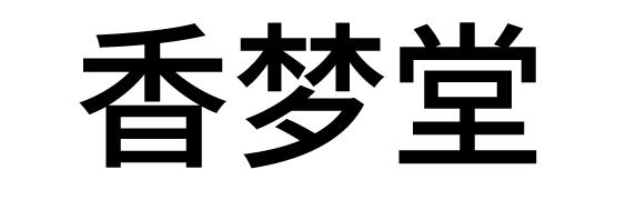 香梦堂