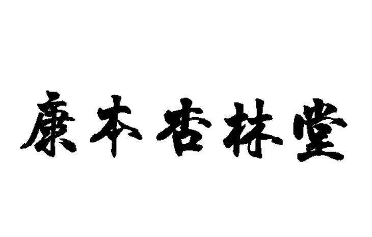 康本杏林堂 企业商标大全 商标信息查询 爱企查