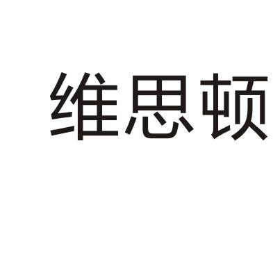 em>维思顿/em>