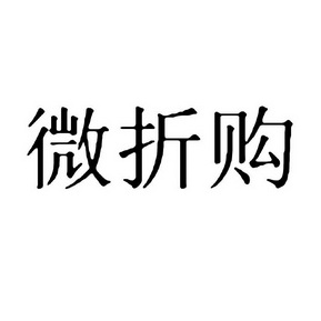 微喆购_企业商标大全_商标信息查询_爱企查