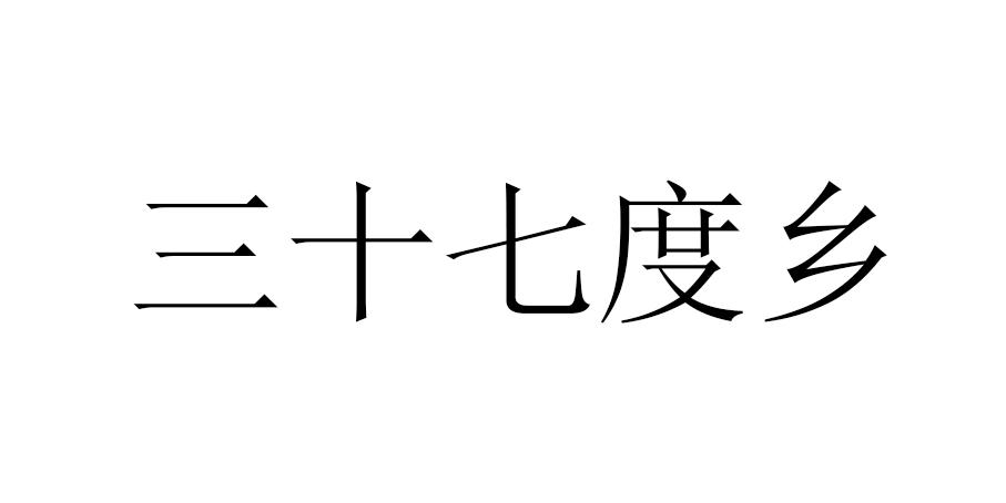 em>三十七/em em>度/em>乡