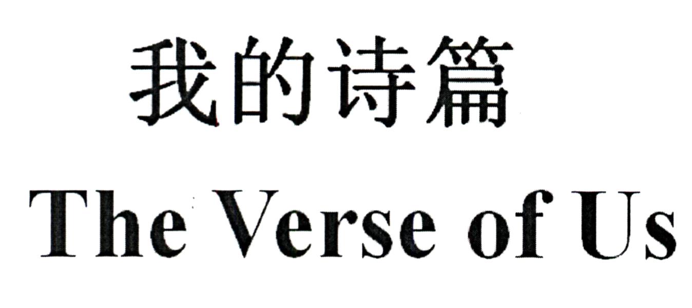 我的诗篇 the verse of us                  