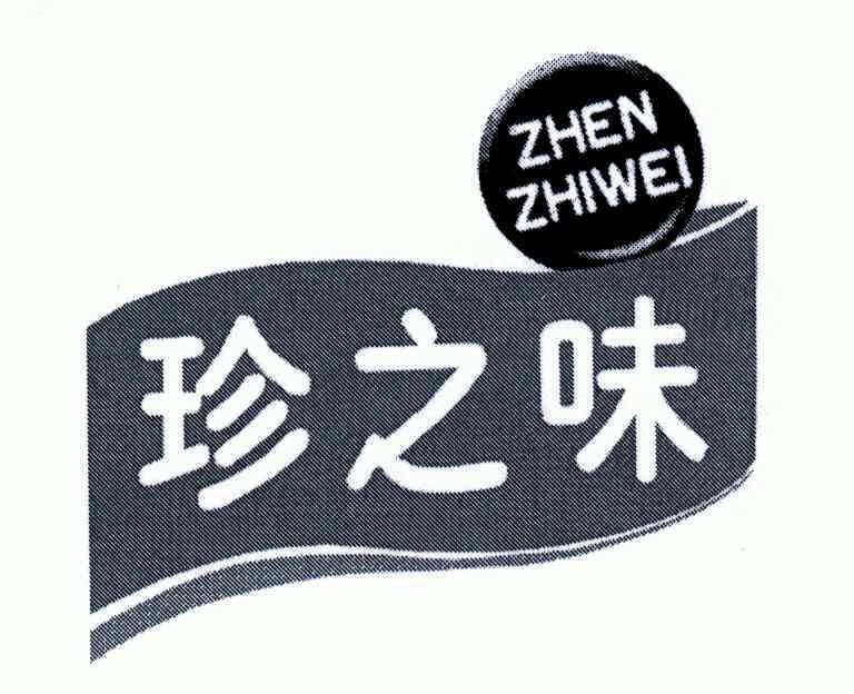 珍之味;zhen zhi em>wei/em>