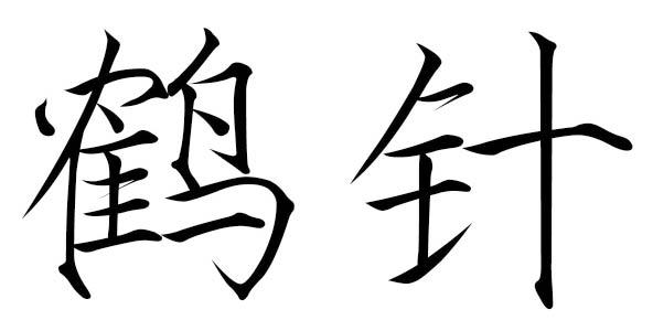 鹤针_企业商标大全_商标信息查询_爱企查