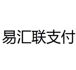 em>易/em>汇 em>联/em em>支付/em>