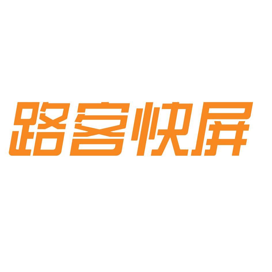 路客 em>快屏 /em>
