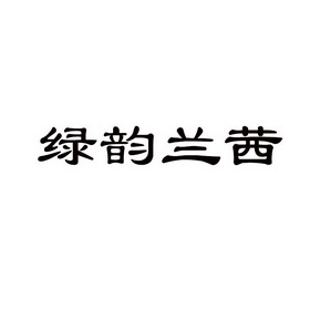 绿韵兰茜_企业商标大全_商标信息查询_爱企查