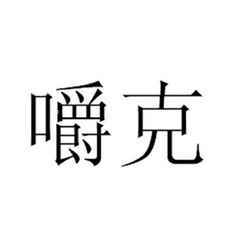 嚼克 企业商标大全 商标信息查询 爱企查