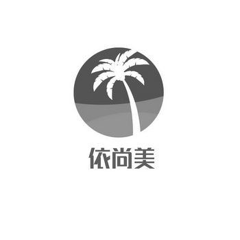 依尚美