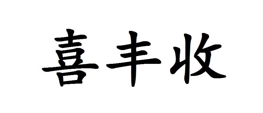 em>喜/em em>丰收/em>
