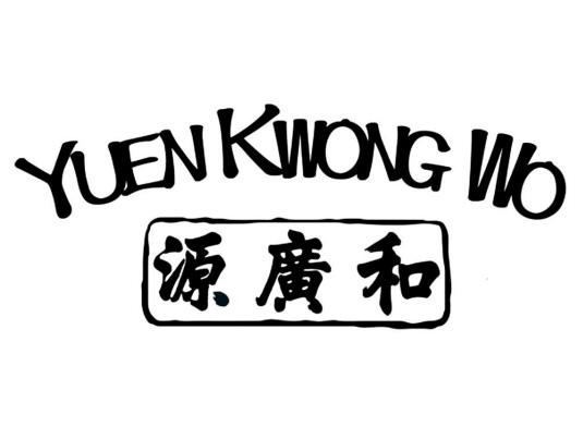 源广和 yuen kwong wo