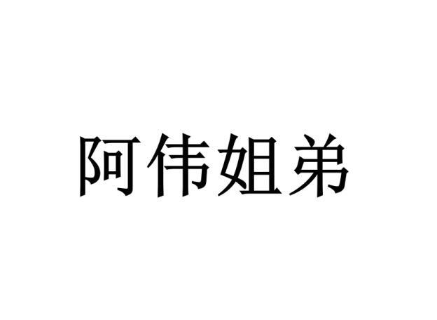  em>阿伟 /em> em>姐弟 /em>
