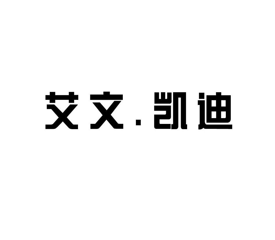 艾文.凯迪