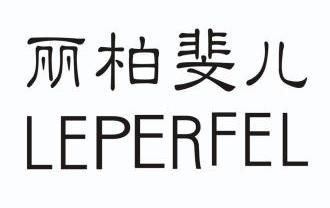 丽柏斐儿leperfel_企业商标大全_商标信息查询_爱企查