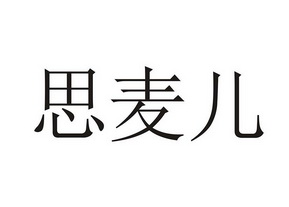 思麦儿_企业商标大全_商标信息查询_爱企查