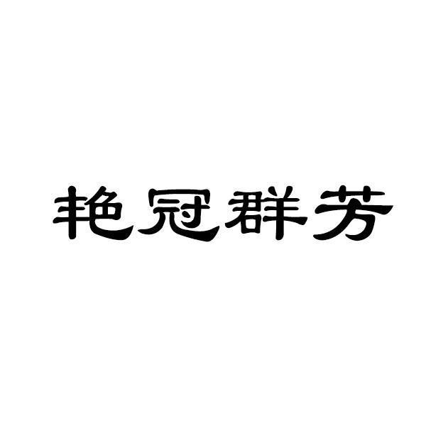 艳冠群芳 企业商标大全 商标信息查询 爱企查