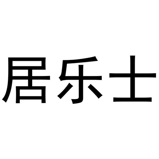 乐士居 企业商标大全 商标信息查询 爱企查