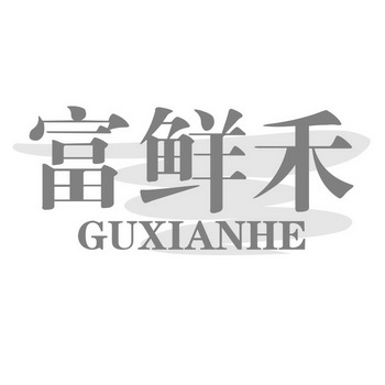 富鲜禾 guxianhe