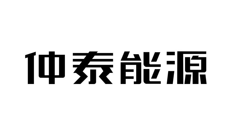 第37类-建筑修理商标申请人:内蒙古 仲泰能源有限公司办理/代理机构