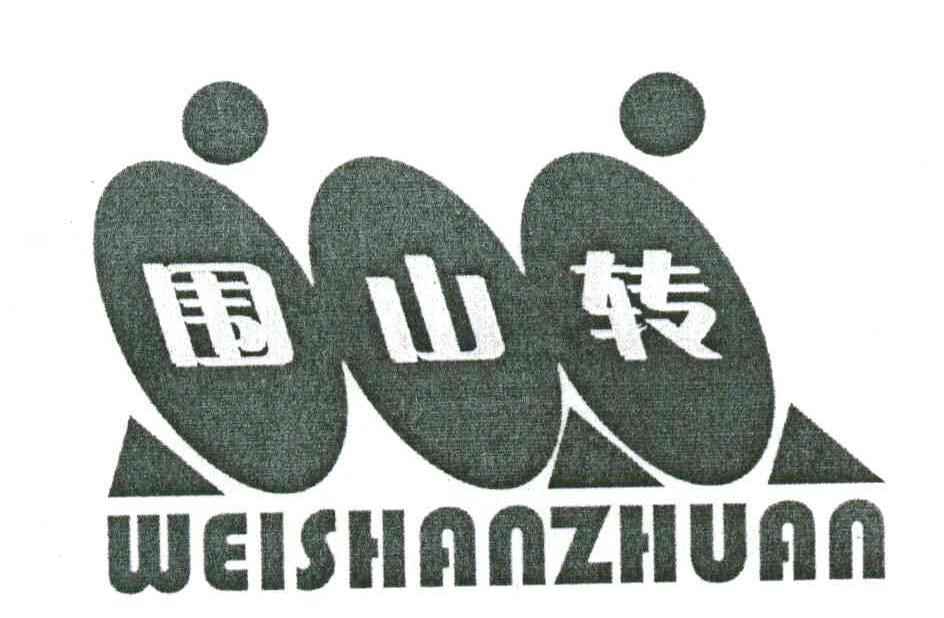 围山转_企业商标大全_商标信息查询_爱企查