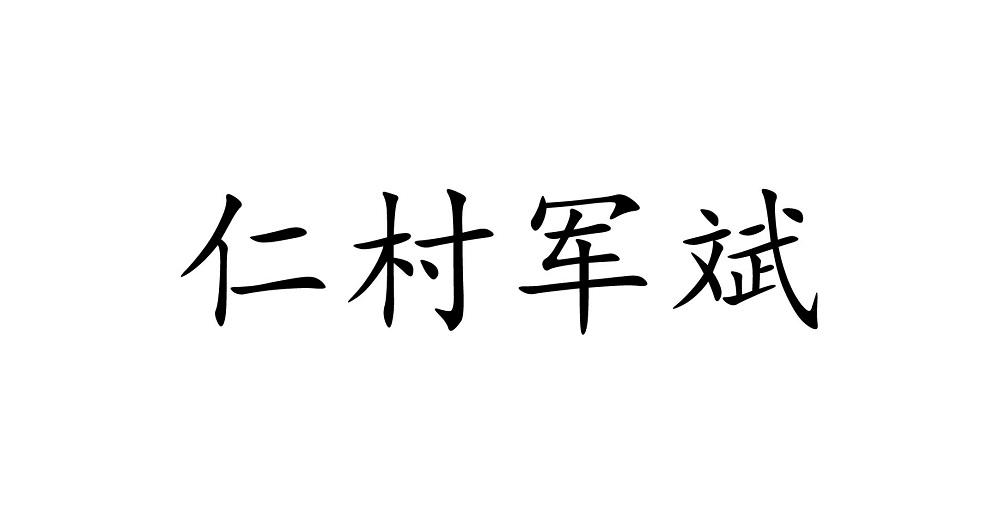 仁村_企业商标大全_商标信息查询_爱企查