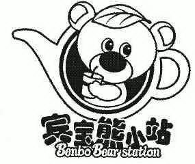 em>benbo/em bear station em>宾宝/em>熊小站