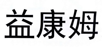 益康姆_企业商标大全_商标信息查询_爱企查