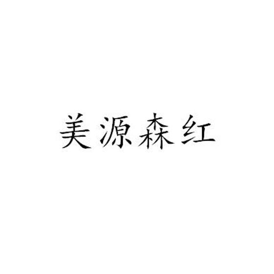 惠州市凯信知识产权代理有限公司申请人:深圳市美森源木业有限公司